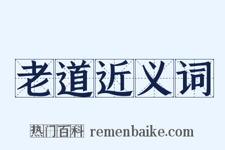 老道近义词是什么意思的图片